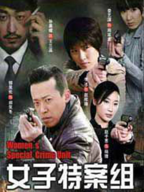 女子特案组封面图