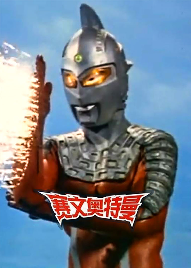 赛文奥特曼封面图