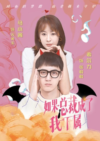 如果总裁成了我下属封面图