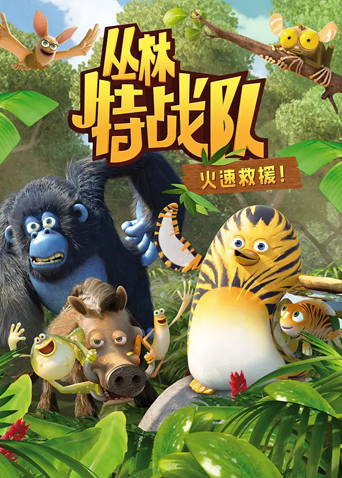 丛林特战队：火速救援 第一季封面图
