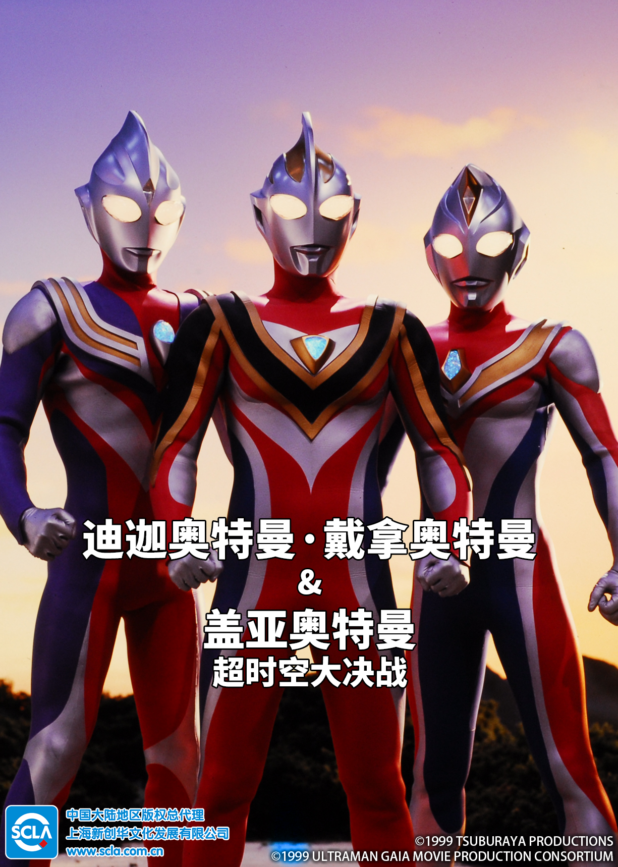 迪迦奥特曼・戴拿奥特曼&amp;amp;盖亚奥特曼 超时空大决战（普通话）封面图