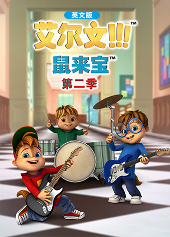 鼠来宝 第二季 英文版封面图