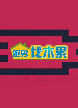 跑男伐木累封面图