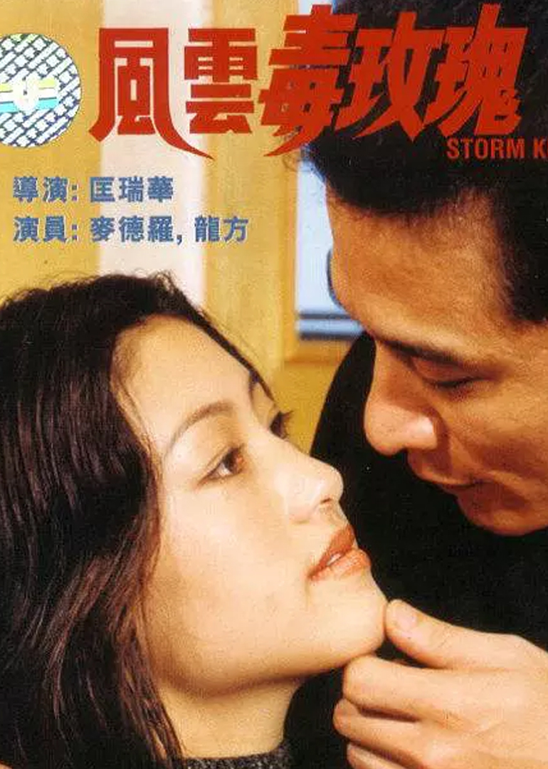 风云毒玫瑰封面图