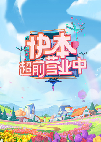 快本超前营业中封面图