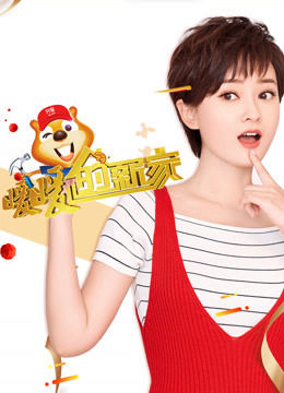 暖暖的新家第6季封面图