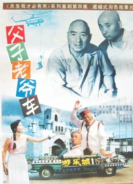 父子老爷车封面图
