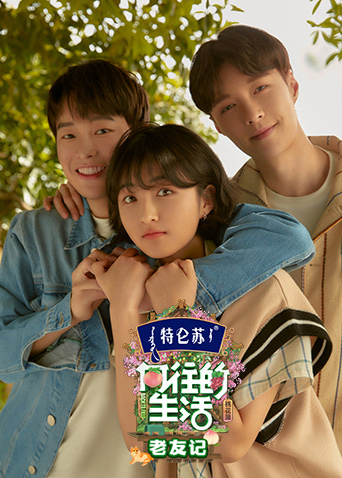 向往的生活5 老友记封面图