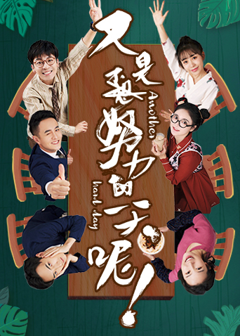 又是努力的一天呢封面图