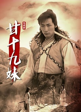 甘十九妹封面图