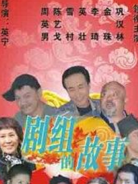 剧组的故事封面图