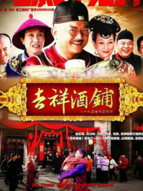 吉祥酒铺封面图