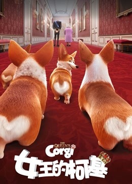 女王的柯基（普通话）封面图
