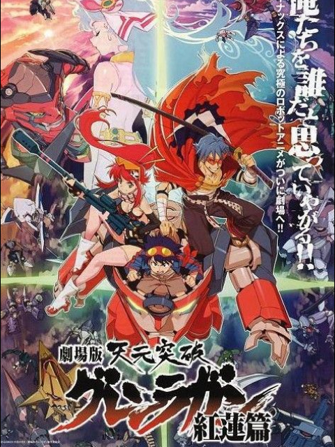 天元突破 红莲螺岩 剧场版封面图