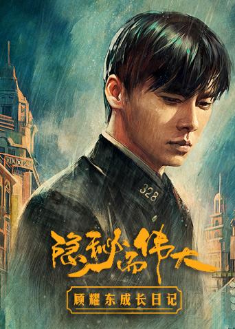 隐秘而伟大 顾耀东成长日记封面图