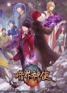 暗界神使 普通话版封面图