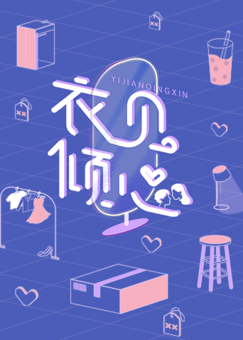 衣见倾心封面图