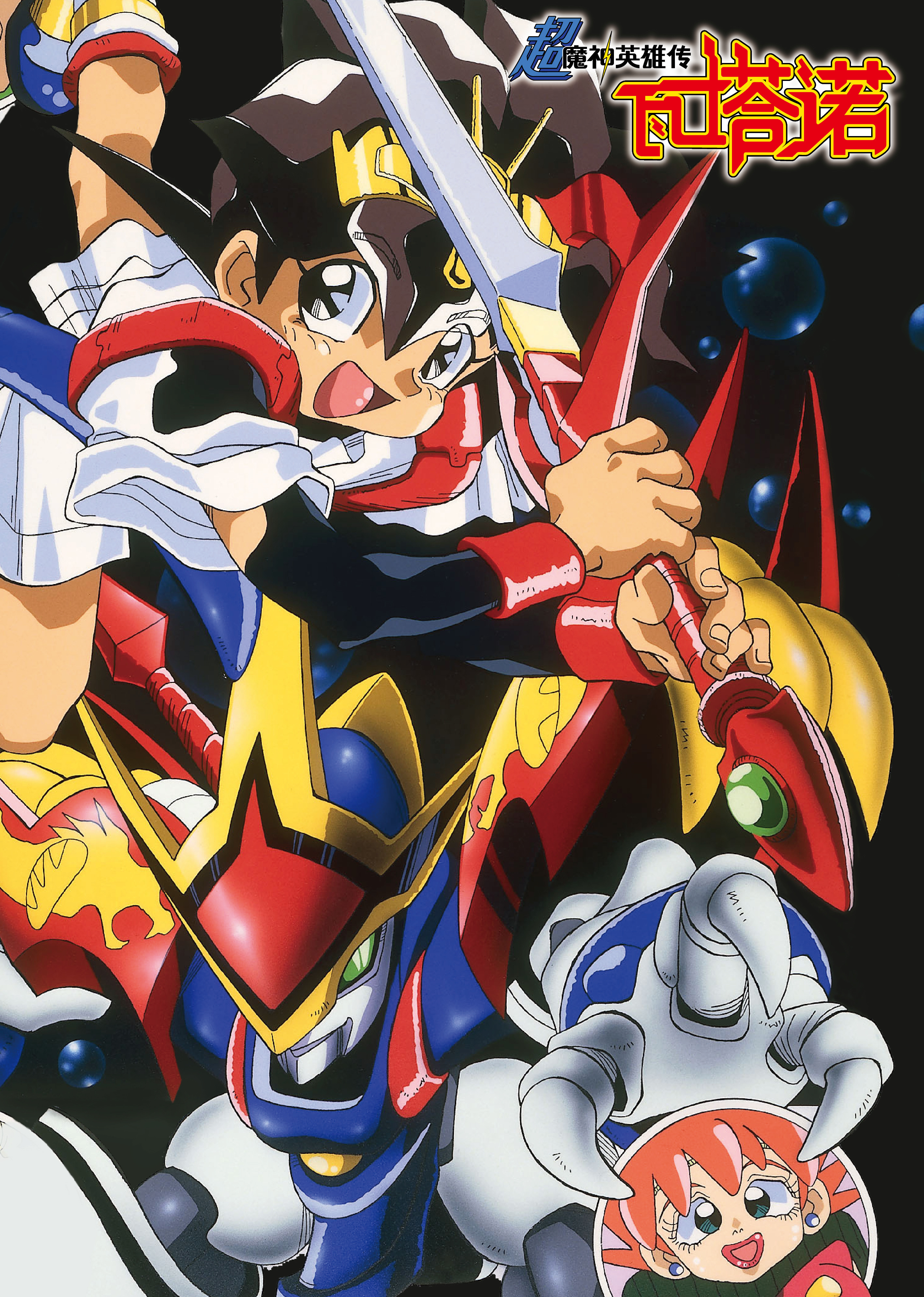 超魔神英雄传封面图
