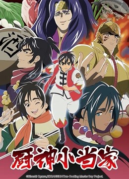 厨神小当家 第二季 普通话封面图