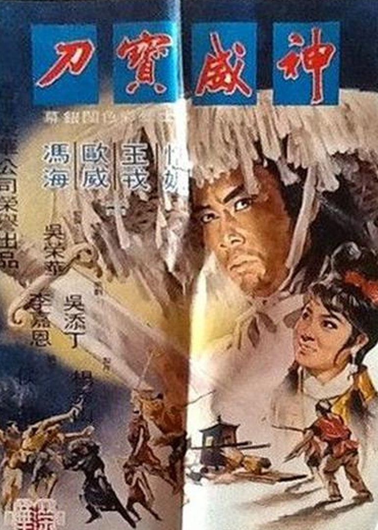 神威宝刀封面图