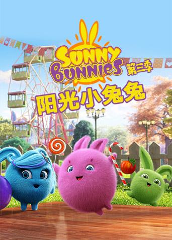 阳光小兔兔 第三季封面图