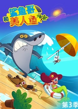 鲨鱼哥和美人鱼 第三季封面图