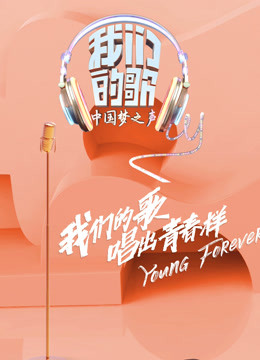 我们的歌第一季封面图