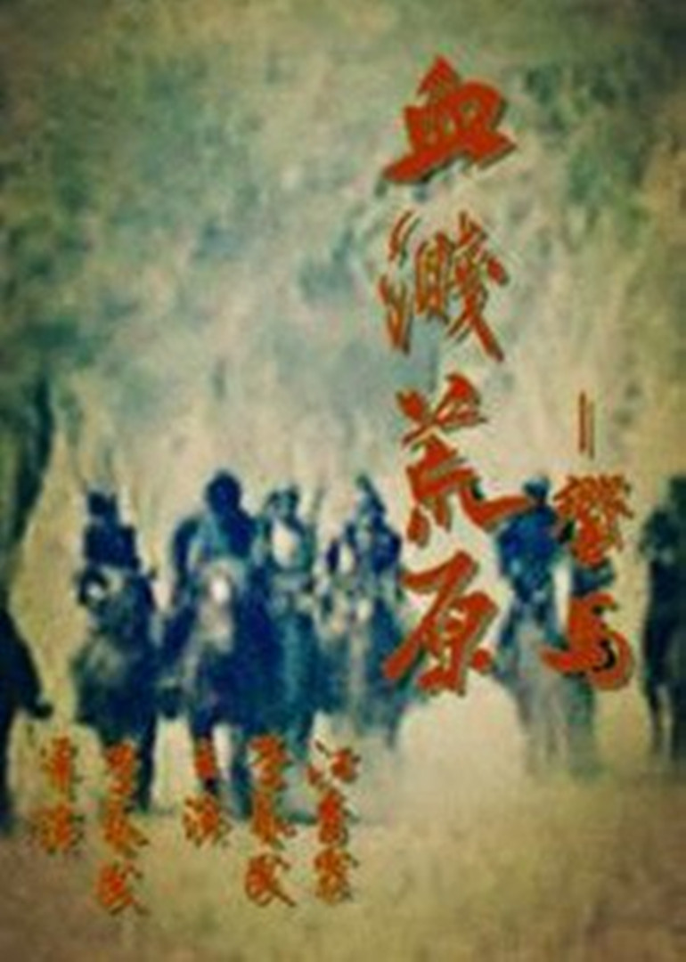 血溅荒原之响马封面图