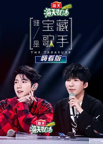 谁是宝藏歌手 嗨看版封面图