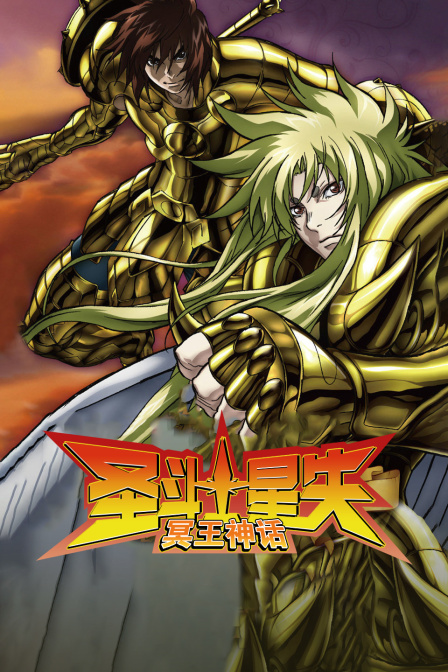 圣斗士星矢 冥王神话封面图