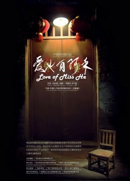 爱也有阿禾封面图