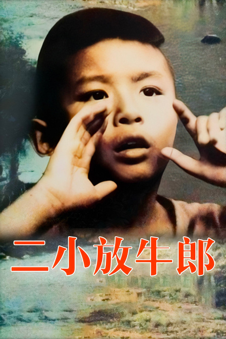 二小放牛郎封面图