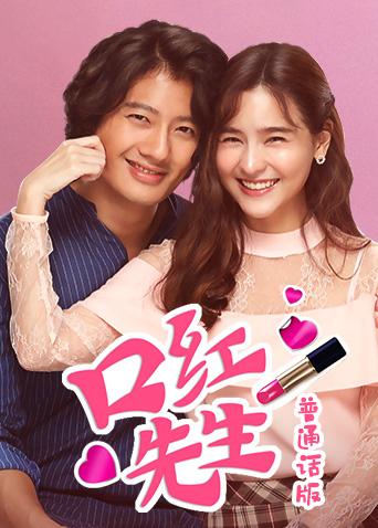口红先生（普通话）封面图