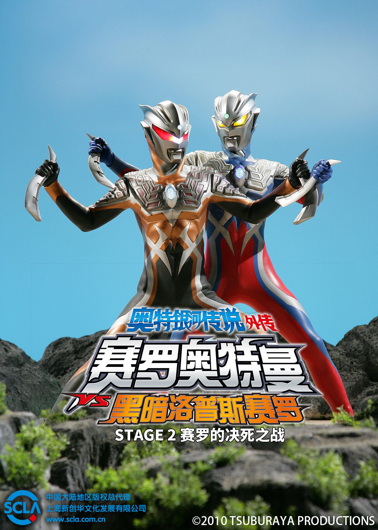 奥特银河传说 外传 赛罗奥特曼VS黑暗洛普斯赛罗：STAGE 2 赛罗的决死之战撞封面图