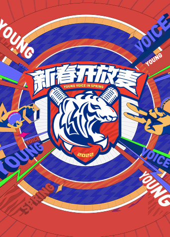 新春开放麦封面图