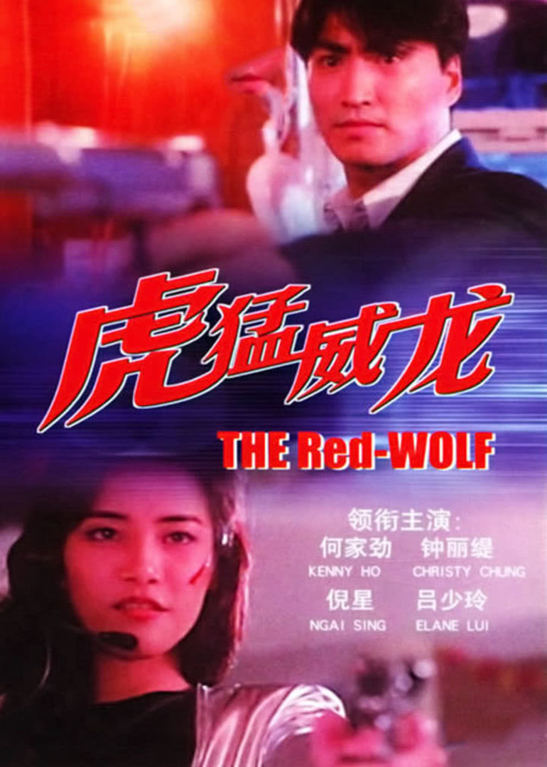 新虎胆威龙封面图