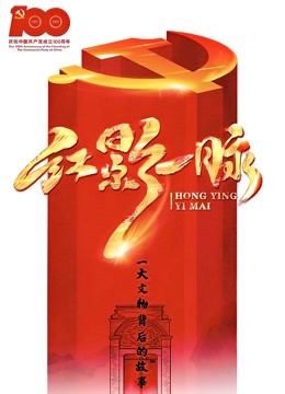 红影“一”脉之一大文物故事封面图