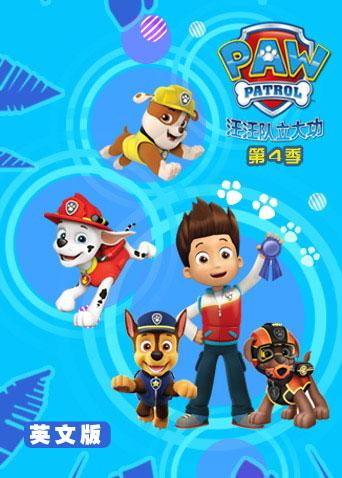 汪汪队立大功 第四季 英文版封面图