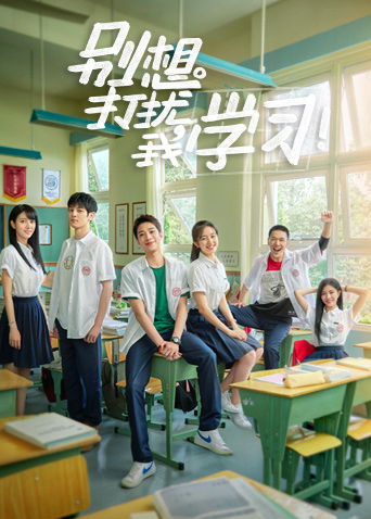 别想打扰我学习封面图