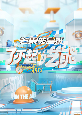 芒果新星班之了不起的艺能封面图