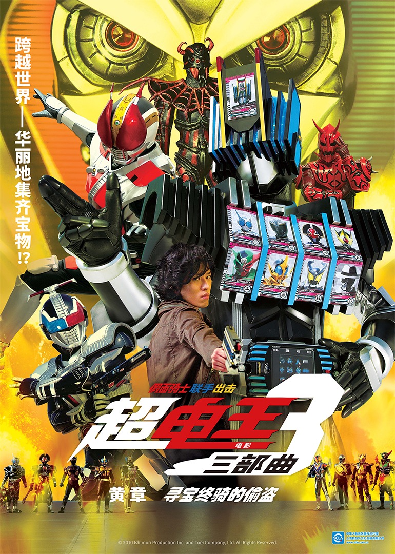 超·电假面骑士王三部曲 电影 黄章 寻宝终骑的偷盗封面图