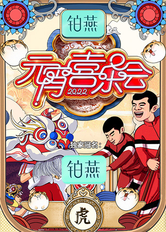 2022湖南卫视元宵喜乐会封面图