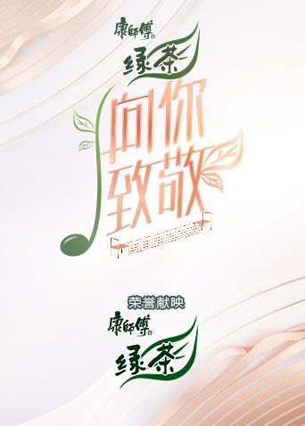 向你致敬封面图