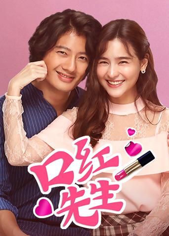 口红先生封面图