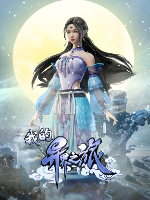 我的异界之旅封面图