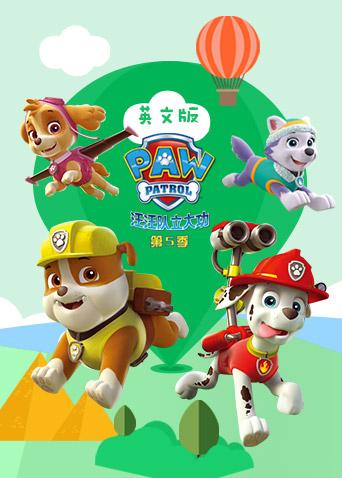 汪汪队立大功 第五季 英文版封面图