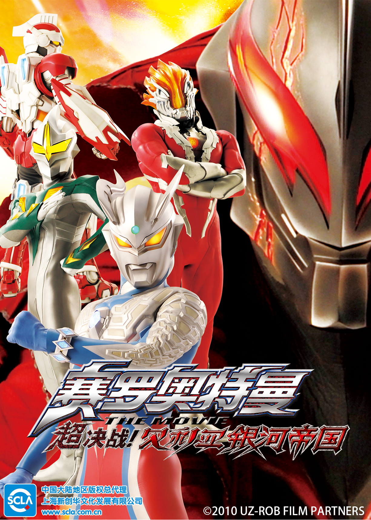 赛罗奥特曼 THE MOVIE 超决战！贝利亚银河帝国 （日语）封面图