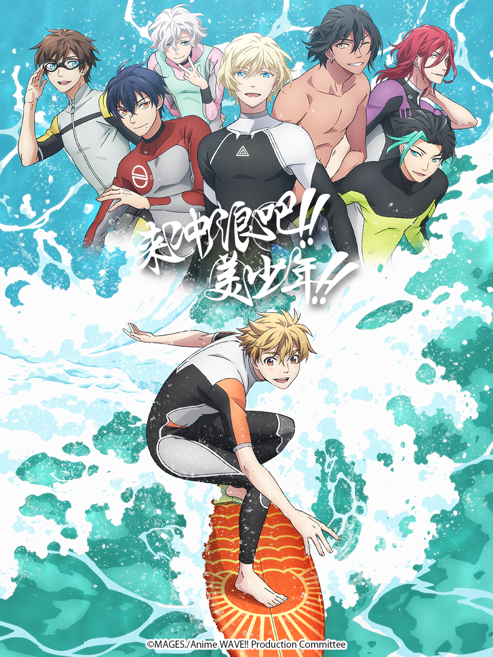 来冲浪吧！！美少年！！封面图