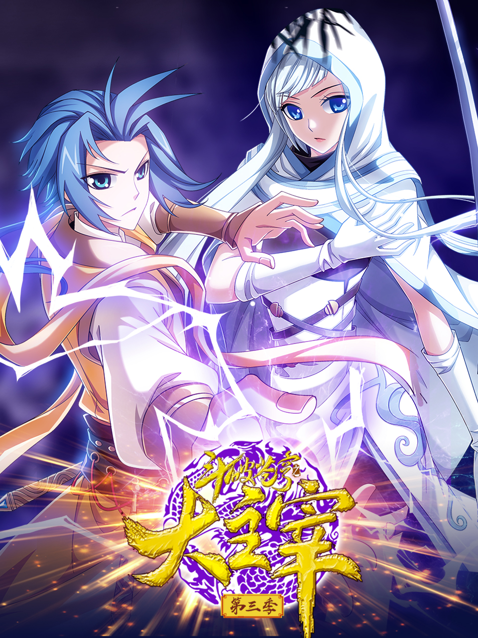 斗破苍穹之大主宰 动态漫 第三季封面图