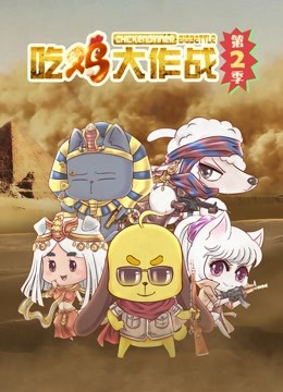 吃鸡大作战 第二季封面图